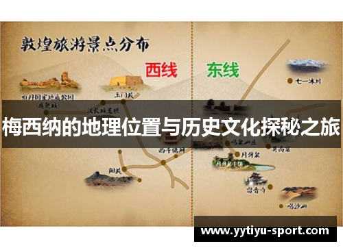 梅西纳的地理位置与历史文化探秘之旅