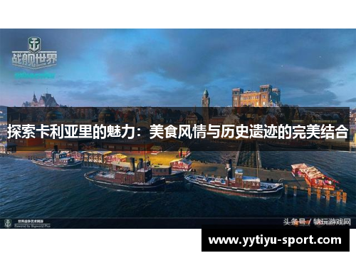 探索卡利亚里的魅力：美食风情与历史遗迹的完美结合