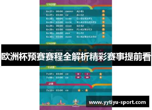 欧洲杯预赛赛程全解析精彩赛事提前看