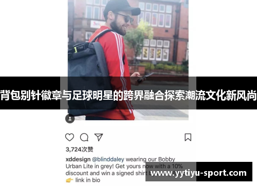 背包别针徽章与足球明星的跨界融合探索潮流文化新风尚