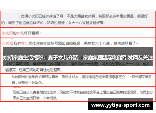 姚明家庭生活揭秘：妻子女儿齐聚，家庭氛围温馨和谐引发网友关注