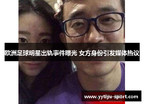 欧洲足球明星出轨事件曝光 女方身份引发媒体热议