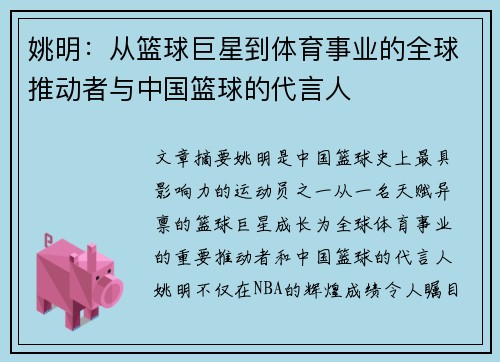 姚明：从篮球巨星到体育事业的全球推动者与中国篮球的代言人
