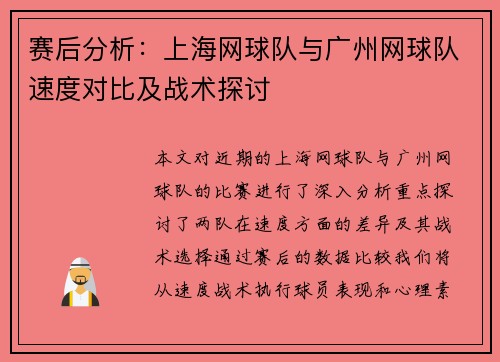 赛后分析：上海网球队与广州网球队速度对比及战术探讨