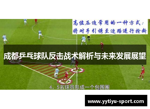 成都乒乓球队反击战术解析与未来发展展望