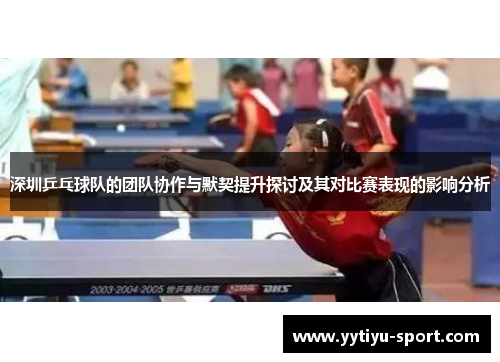 深圳乒乓球队的团队协作与默契提升探讨及其对比赛表现的影响分析