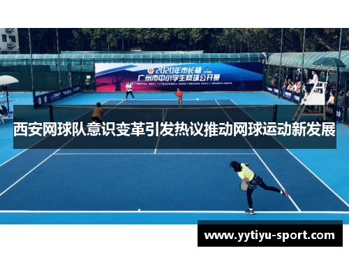 西安网球队意识变革引发热议推动网球运动新发展