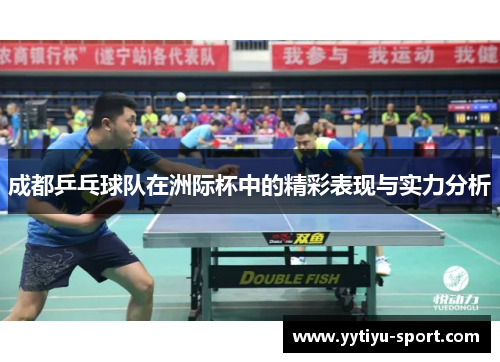成都乒乓球队在洲际杯中的精彩表现与实力分析