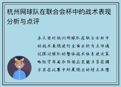 杭州网球队在联合会杯中的战术表现分析与点评