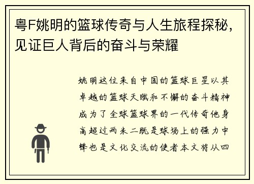 粤F姚明的篮球传奇与人生旅程探秘，见证巨人背后的奋斗与荣耀