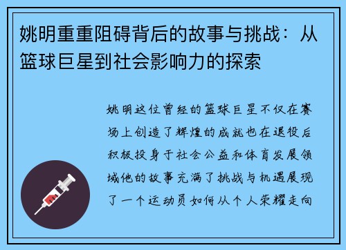 姚明重重阻碍背后的故事与挑战：从篮球巨星到社会影响力的探索