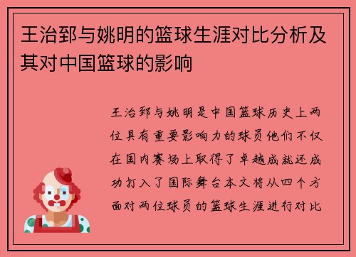 王治郅与姚明的篮球生涯对比分析及其对中国篮球的影响