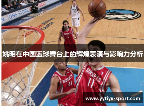 姚明在中国篮球舞台上的辉煌表演与影响力分析