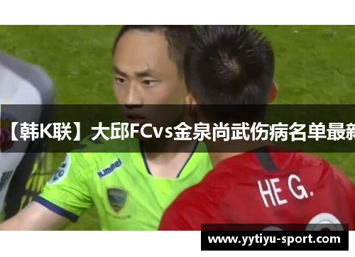 【韩K联】大邱FCvs金泉尚武伤病名单最新