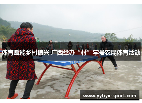 体育赋能乡村振兴 广西举办“村”字号农民体育活动