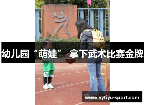 幼儿园“萌娃” 拿下武术比赛金牌