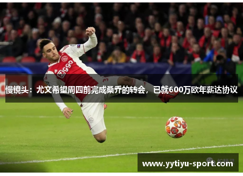 慢镜头：尤文希望周四前完成桑乔的转会，已就600万欧年薪达协议