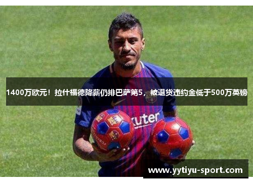 1400万欧元！拉什福德降薪仍排巴萨第5，被退货违约金低于500万英镑