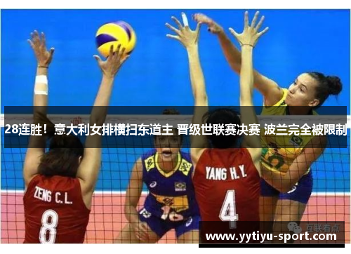 28连胜！意大利女排横扫东道主 晋级世联赛决赛 波兰完全被限制