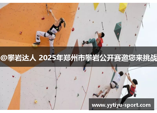 @攀岩达人 2025年郑州市攀岩公开赛邀您来挑战