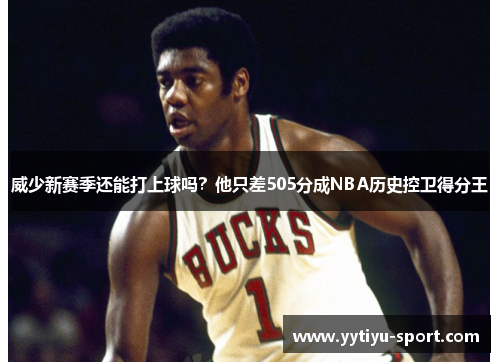 威少新赛季还能打上球吗？他只差505分成NBA历史控卫得分王