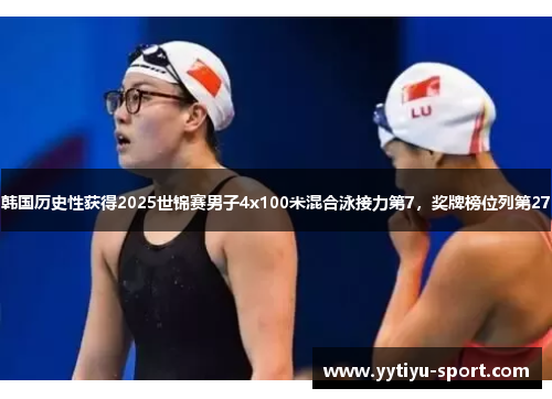韩国历史性获得2025世锦赛男子4x100米混合泳接力第7，奖牌榜位列第27