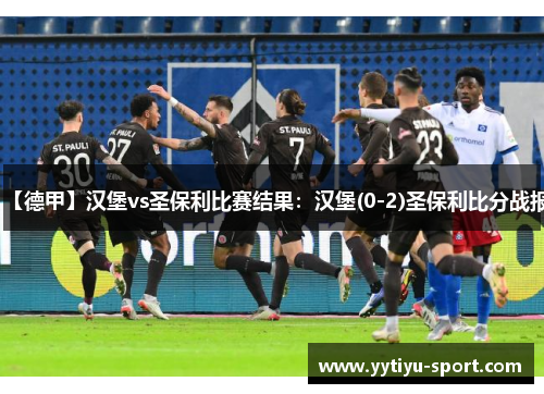 【德甲】汉堡vs圣保利比赛结果：汉堡(0-2)圣保利比分战报
