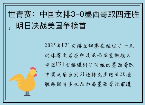 世青赛：中国女排3-0墨西哥取四连胜，明日决战美国争榜首