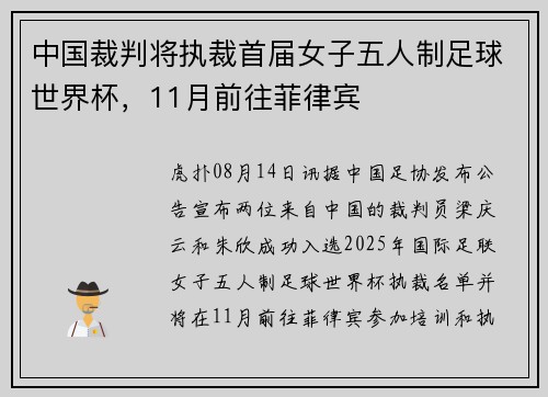 中国裁判将执裁首届女子五人制足球世界杯，11月前往菲律宾