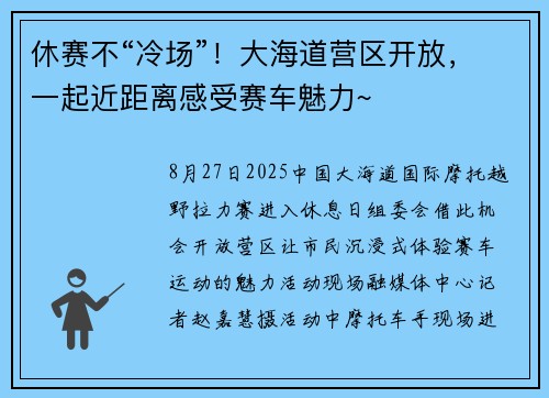休赛不“冷场”！大海道营区开放，一起近距离感受赛车魅力~