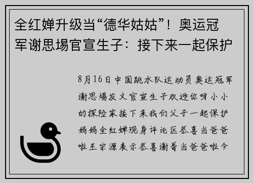 全红婵升级当“德华姑姑”！奥运冠军谢思埸官宣生子：接下来一起保护妈妈