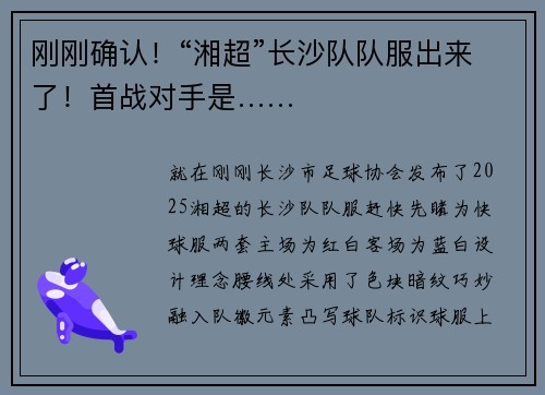 刚刚确认！“湘超”长沙队队服出来了！首战对手是……