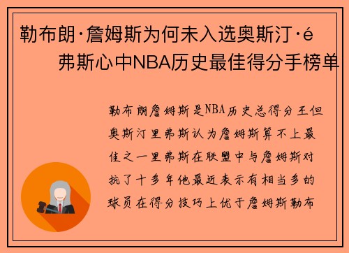 勒布朗·詹姆斯为何未入选奥斯汀·里弗斯心中NBA历史最佳得分手榜单