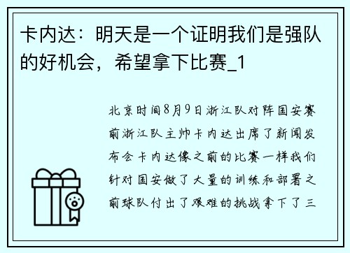 卡内达：明天是一个证明我们是强队的好机会，希望拿下比赛_1