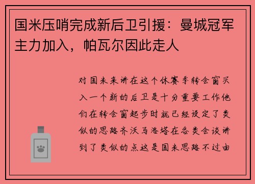 国米压哨完成新后卫引援：曼城冠军主力加入，帕瓦尔因此走人