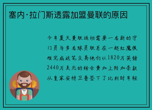 塞内·拉门斯透露加盟曼联的原因