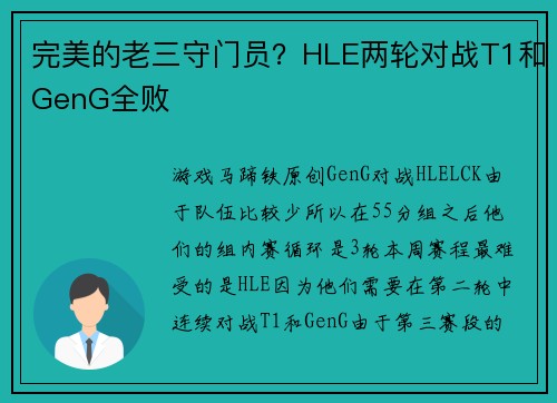 完美的老三守门员？HLE两轮对战T1和GenG全败