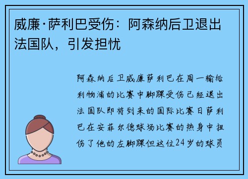 威廉·萨利巴受伤：阿森纳后卫退出法国队，引发担忧