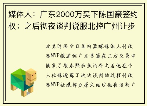 媒体人：广东2000万买下陈国豪签约权；之后彻夜谈判说服北控广州让步