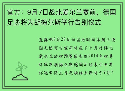 官方：9月7日战北爱尔兰赛前，德国足协将为胡梅尔斯举行告别仪式