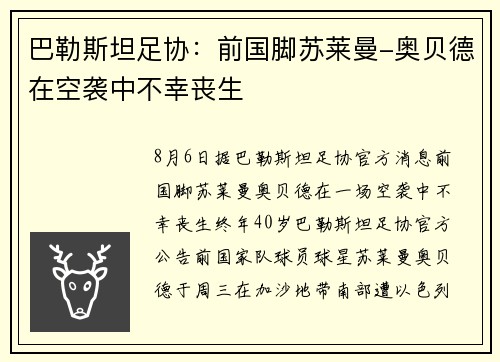 巴勒斯坦足协：前国脚苏莱曼-奥贝德在空袭中不幸丧生