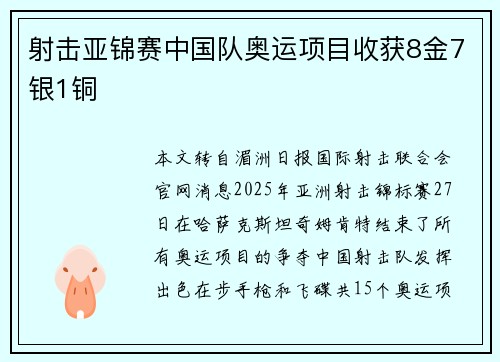 射击亚锦赛中国队奥运项目收获8金7银1铜