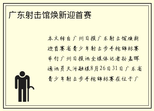 广东射击馆焕新迎首赛