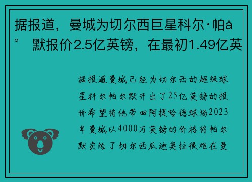 据报道，曼城为切尔西巨星科尔·帕尔默报价2.5亿英镑，在最初1.49亿英镑报价后，满足了世界纪录的要求