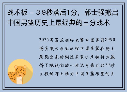 战术板 - 3.9秒落后1分，郭士强搬出中国男篮历史上最经典的三分战术